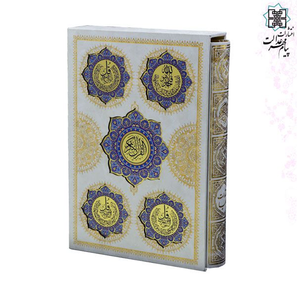 قرآن وزیری قابدار سفید 4قل پلاک طلایی
